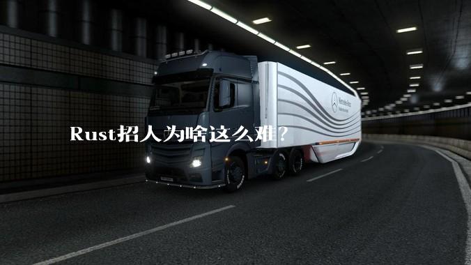 Rust招人为啥这么难？