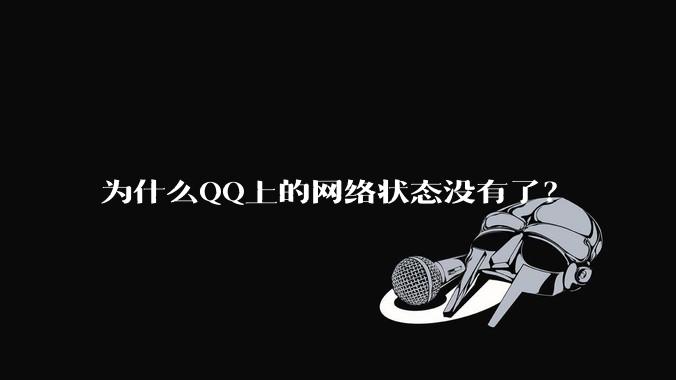 为什么QQ上的网络状态没有了？