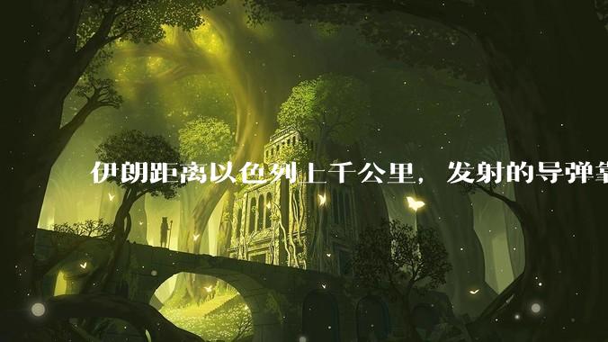 伊朗距离以色列上千公里，发射的导弹靠什么来导航定位呢？美国的GPS不会让他们用的。?
