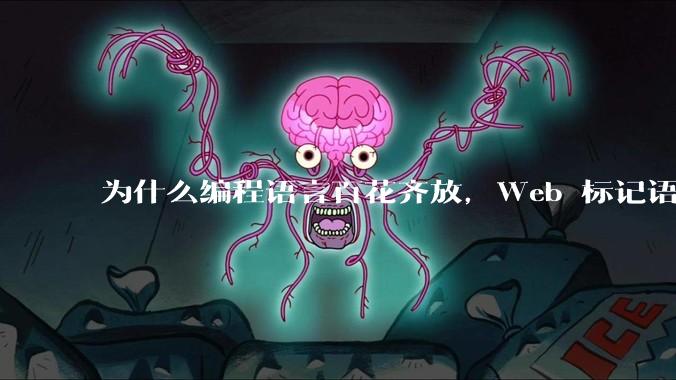 为什么编程语言百花齐放，Web 标记语言 HTML 一家独大？