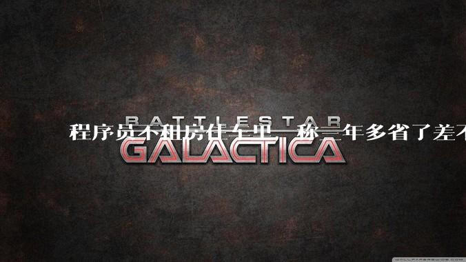 程序员不租房住车里，称三年多省了差不多十万，被质疑占用公共***，怎样看他的选择？这算占用公共***吗？