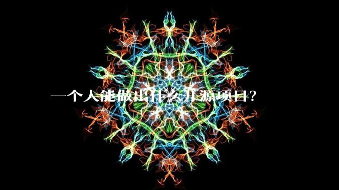 一个人能做出什么开源项目？