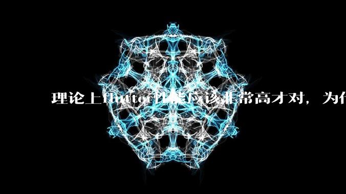 理论上flutter性能应该非常高才对，为什么好些flutter应用性能一般？