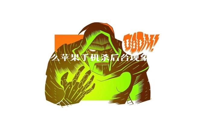 为什么苹果手机杀后台现象频繁？是内存不够、后台管理严格还是其他原因呢？