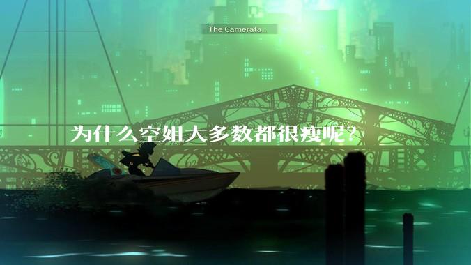 为什么空姐大多数都很瘦呢？
