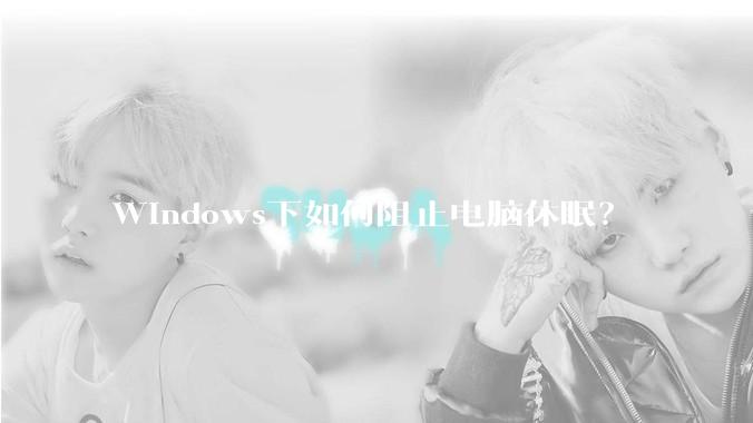 Windows下如何阻止电脑休眠？