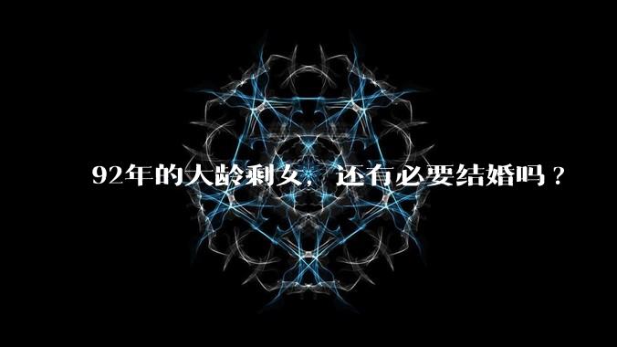 92年的大龄剩女，还有必要结婚吗?
