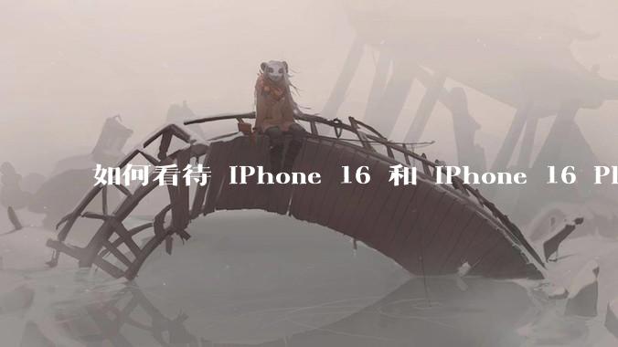 如何看待 iPhone 16 和 iPhone 16 Plus 依然***用 60Hz 刷新率的屏幕？