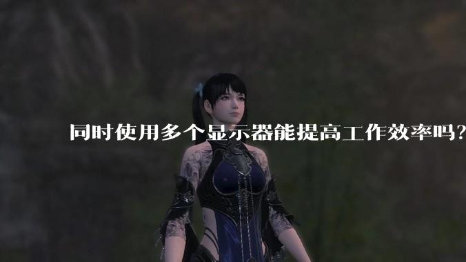 同时使用多个显示器能提高工作效率吗？