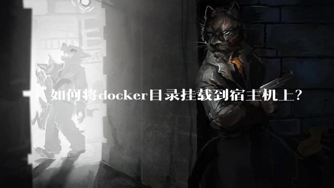 如何将docker目录挂载到宿主机上？