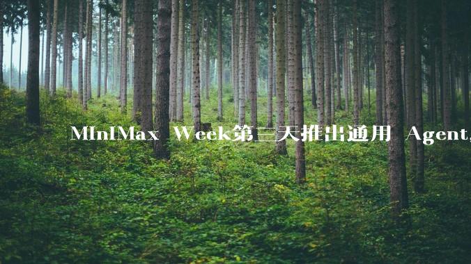 MiniMax Week第三天推出通用 Agent，体验如何？对行业会带来哪些影响？