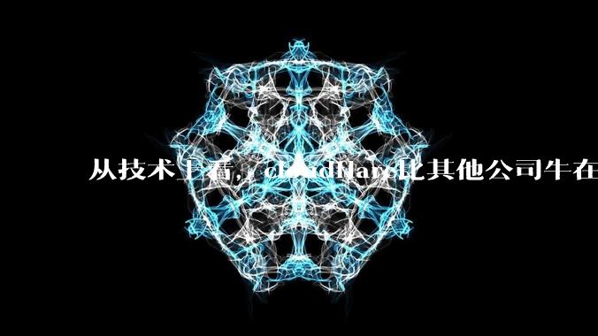 从技术上看，cloudflare比其他公司牛在哪儿？