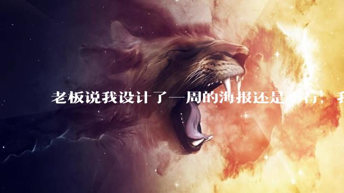 老板说我设计了一周的海报还是不行，我到底该怎么学啊？