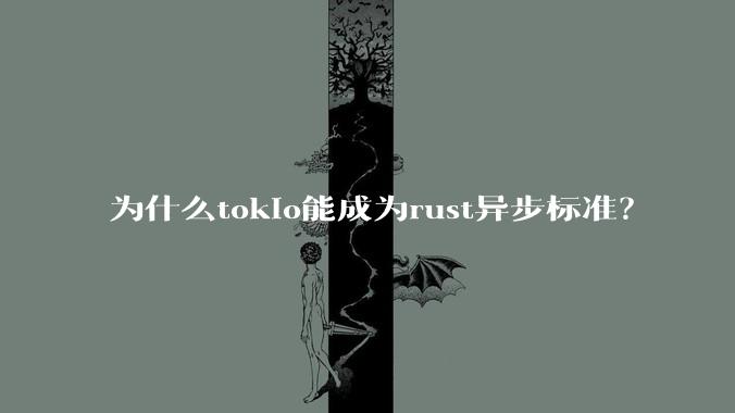 为什么tokio能成为rust异步标准？
