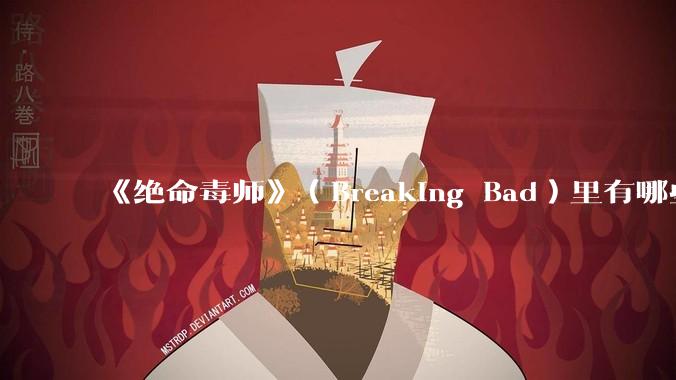 《绝命毒师》（Breaking Bad）里有哪些硬伤？