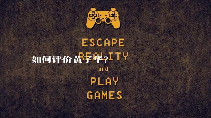 如何评价黄子华？