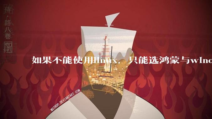 如果不能使用linux，只能选鸿蒙与windows，你会选哪个？