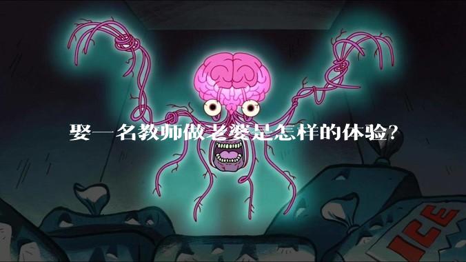 娶一名教师做老婆是怎样的体验？