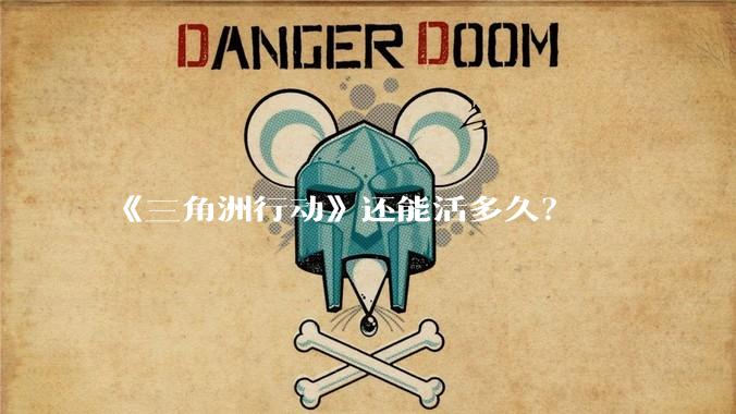 《三角洲行动》还能活多久？