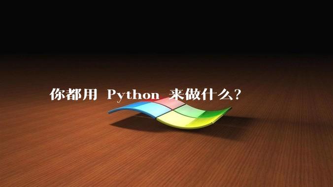 你都用 Python 来做什么？