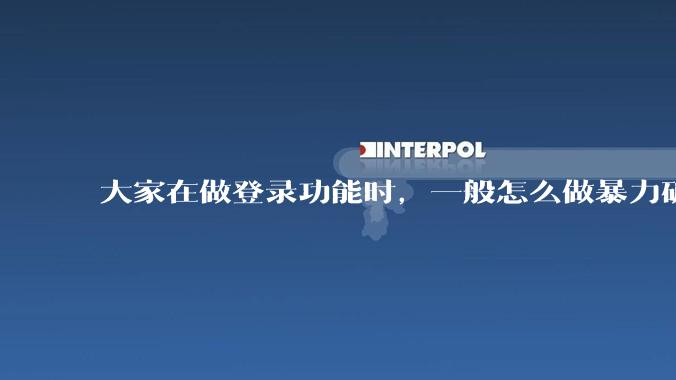 大家在做登录功能时，一般怎么做暴力破解防护？