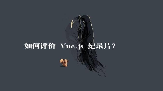 如何评价 Vue.js 纪录片？