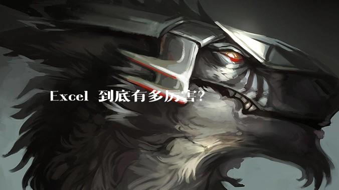 Excel 到底有多厉害？