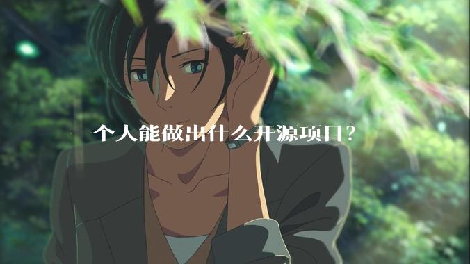 一个人能做出什么开源项目？