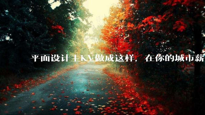 平面设计主KV做成这样，在你的城市薪资一般多少？