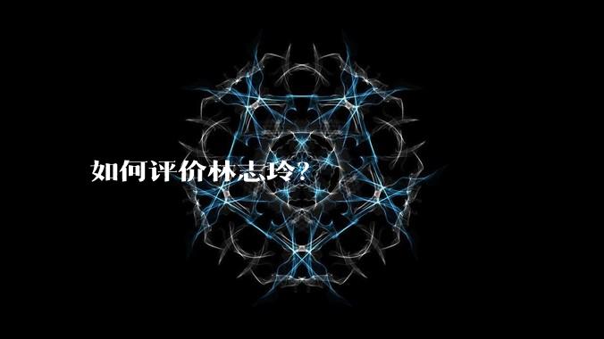 如何评价林志玲？