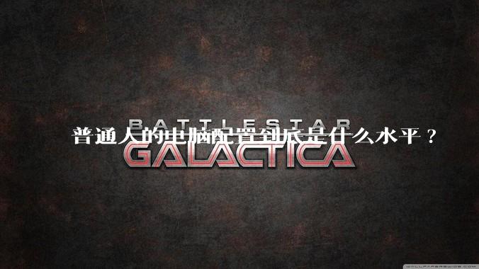 普通人的电脑配置到底是什么水平?