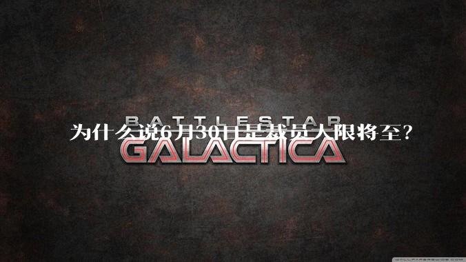 为什么说6月30日是裁员大限将至？
