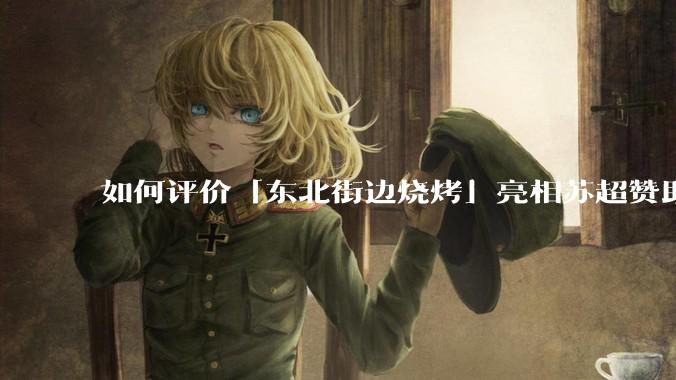 如何评价「东北街边烧烤」亮相苏超赞助灯牌？常州有什么魅力，让一家烧烤小店砸钱为本地体育情怀「埋单」？