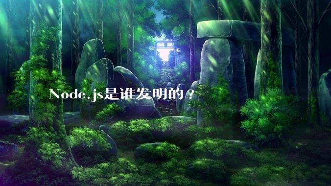 Node.js是谁发明的?
