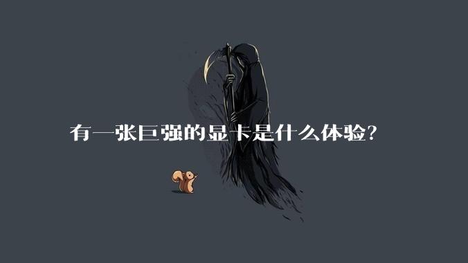 有一张巨强的显卡是什么体验？