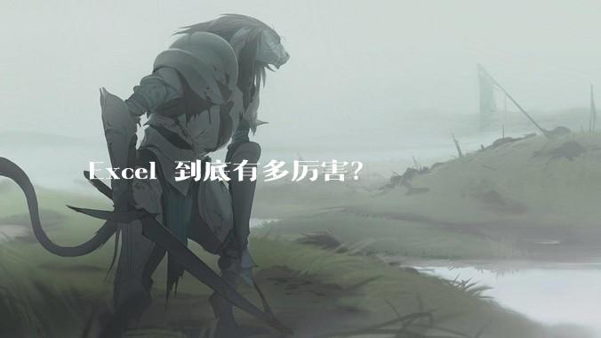 Excel 到底有多厉害？