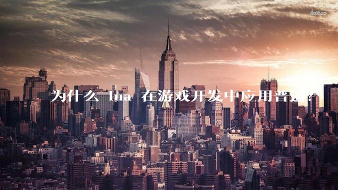 为什么 lua 在游戏开发中应用普遍？