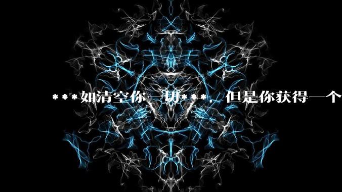 ***如清空你一切***，但是你获得一个可以每天百分之一增长的一千块钱，你愿意吗?