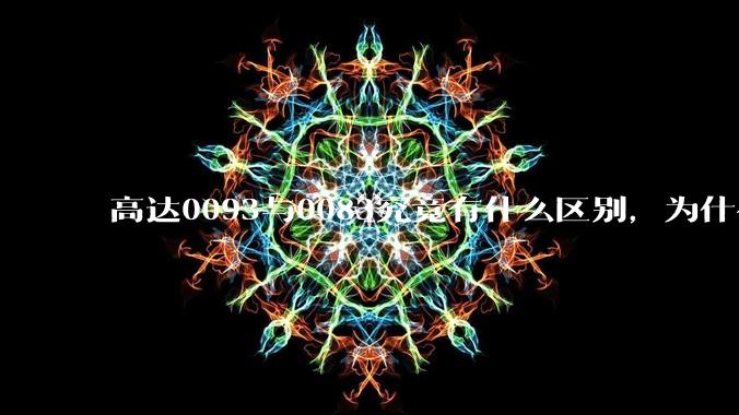 高达0093与0083究竟有什么区别，为什么很多攻击0083而不攻击0093?