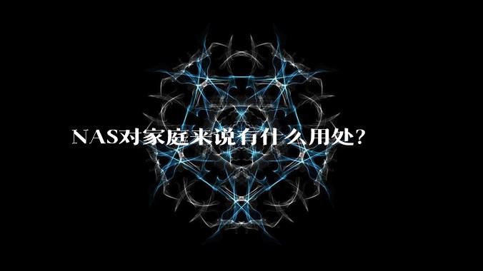 NAS对家庭来说有什么用处？