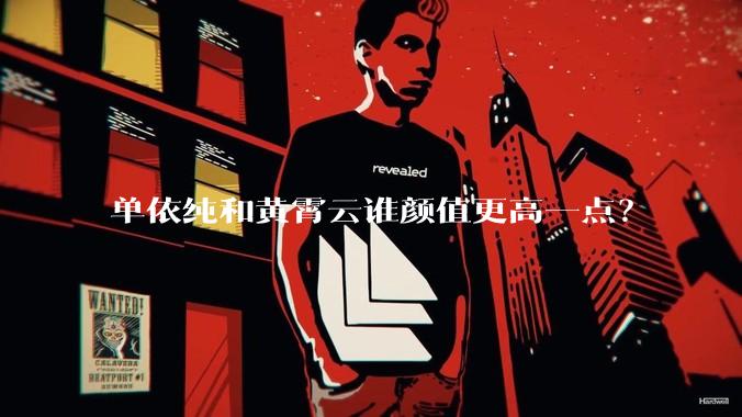 单依纯和黄霄云谁颜值更高一点？
