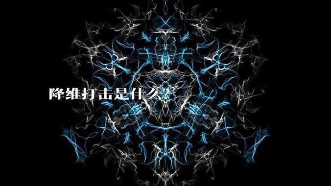 降维打击是什么？