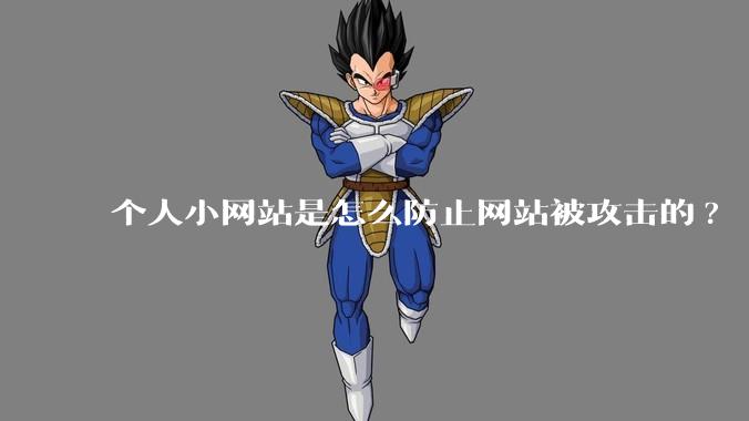 个人小网站是怎么防止网站被攻击的?