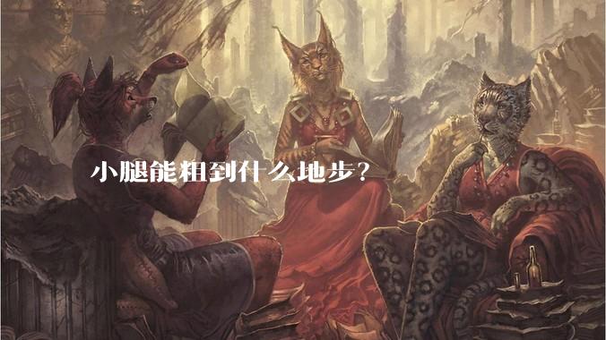 小腿能粗到什么地步？