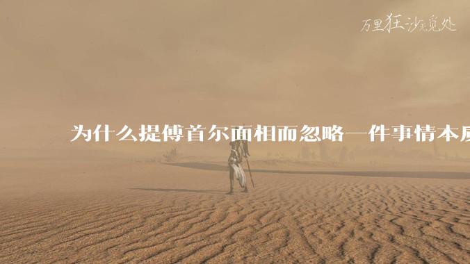 为什么提傅首尔面相而忽略一件事情本质呢？