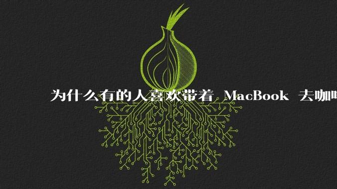 为什么有的人喜欢带着 MacBook 去咖啡店或者书店上网，而不是 ThinkPad 之类的？