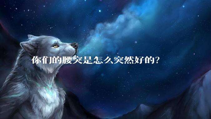 你们的腰突是怎么突然好的？