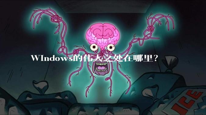 Windows的伟大之处在哪里？