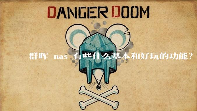 群晖 nas 有些什么基本和好玩的功能？
