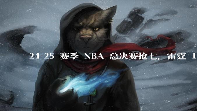 24-25 赛季 NBA 总决赛抢七，雷霆 103-91 步行者，夺得本赛季总冠军，如何评价这一结果？
